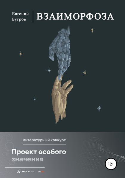 Обложка книги  «Взаиморфоза»
