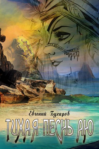 Обложка книги  «Тихая Песнь Аю»