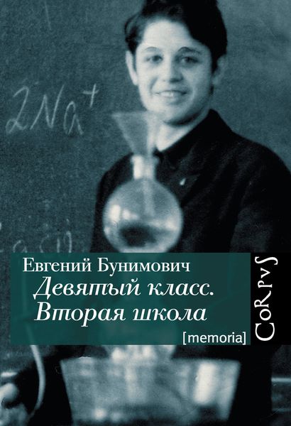 Обложка книги «Девятый класс. Вторая школа»