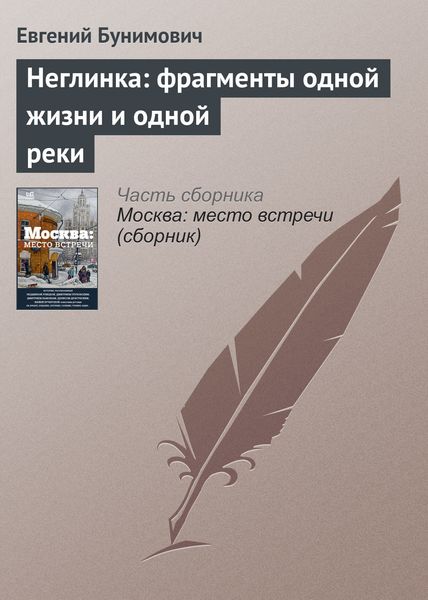 Обложка книги «Неглинка: фрагменты одной жизни и одной реки»