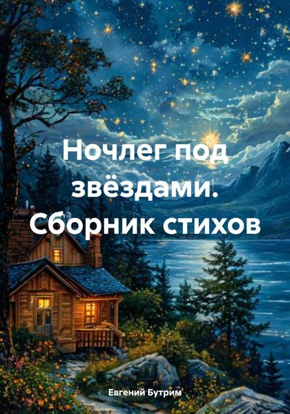 Обложка книги «Ночлег под звëздами. Сборник стихов»