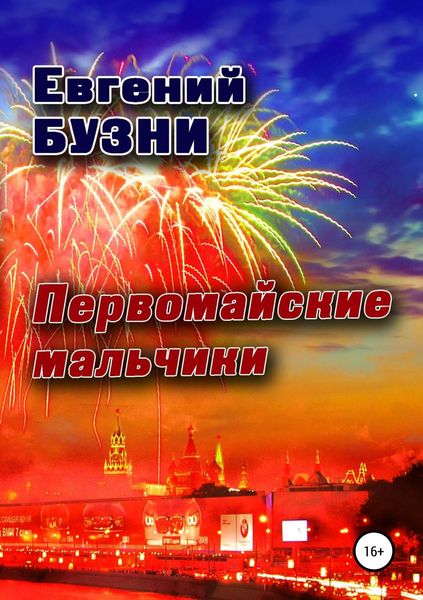 Обложка книги «Первомайские мальчики»