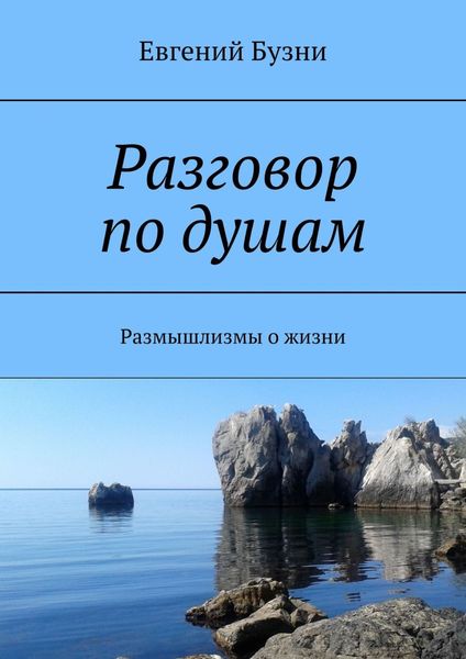 Обложка книги «Разговор по душам. Размышлизмы о жизни»