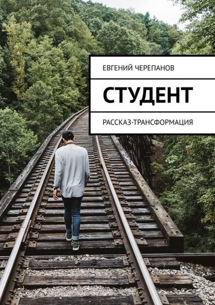 Обложка книги  «Студент. Рассказ-трансформация»
