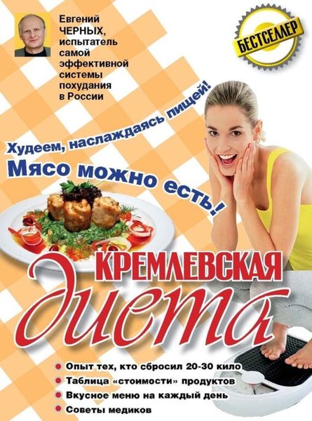 Обложка книги «Кремлевская диета. 200 вопросов и ответов»