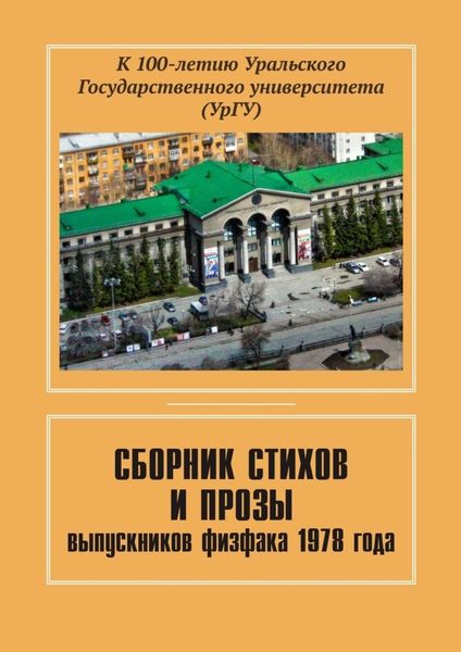 Обложка книги  «Сборник стихов и прозы выпускников физфака 1978 года. К 100-летию Уральского государственного университета (УрГУ)»