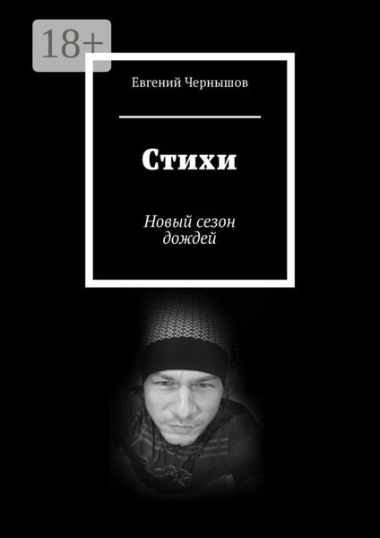 Обложка книги  «Стихи. Новый сезон дождей»