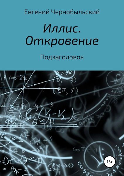 Обложка книги  «Иллис. Откровение»