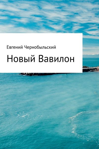 Обложка книги  «Новый Вавилон»