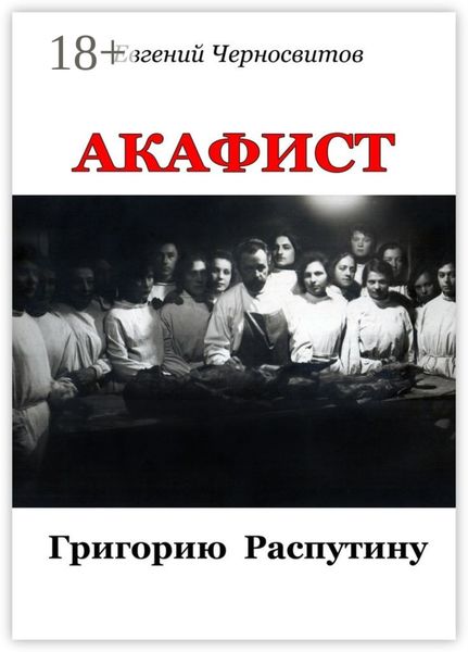 Обложка книги  «Акафист Григорию Распутину»