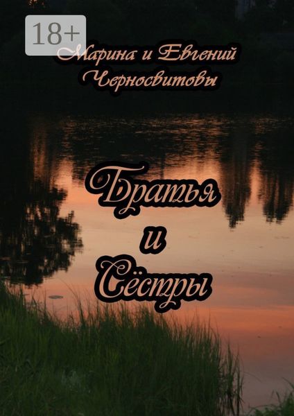 Обложка книги «Братья и Сёстры»
