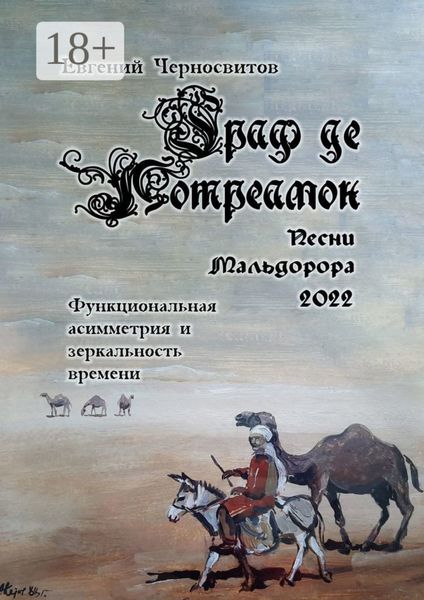 Обложка книги  «Граф де Лотреамон: песни Мальдорора – 2022. Функциональная асимметрия и зеркальность времени»