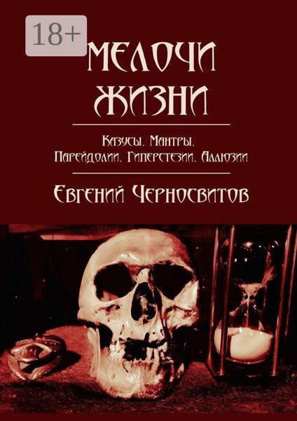 Обложка книги  «Мелочи жизни. Казусы. Мантры. Парейдолии. Гиперстезии. Аллюзии»