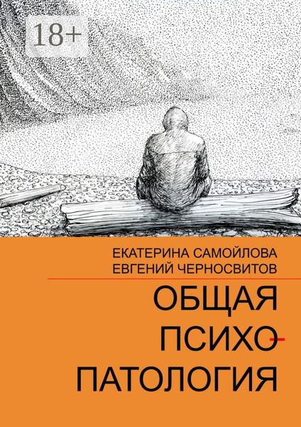 Обложка книги  «Общая психопатология. Том 2»