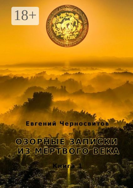 Обложка книги «Озорные записки из мертвого века. Книга 1»