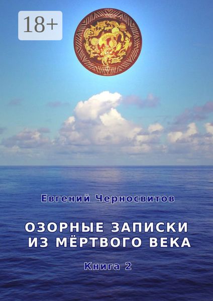 Обложка книги «Озорные записки из мертвого века. Книга 2»