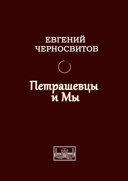 Обложка книги «Петрашевцы и мы»