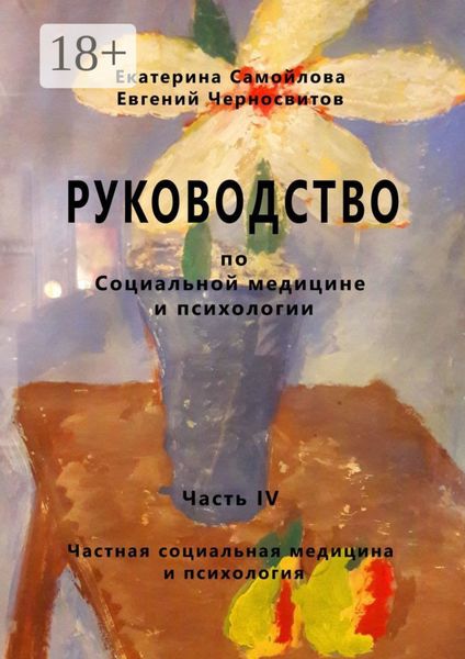 Обложка книги «Руководство по социальной медицине и психологии. Часть четвёртая. Частная социальная медицина и психология»