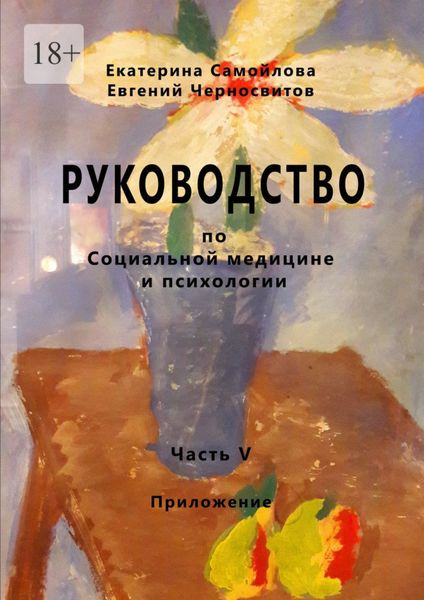 Обложка книги «Руководство по социальной медицине и психологии. Часть пятая. Приложение»