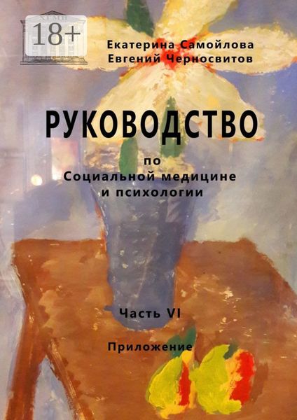 Обложка книги  «Руководство по социальной медицине и психологии. Часть шестая. Приложение»
