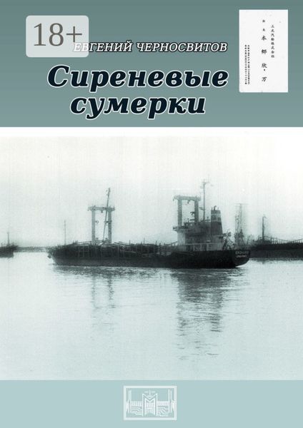 Обложка книги  «Сиреневые сумерки»