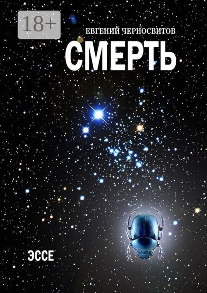 Обложка книги «Смерть. Эссе»