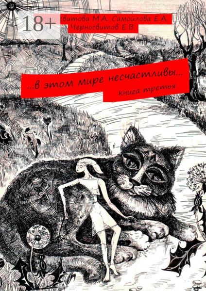 Обложка книги  «…в этом мире несчастливы… Книга третья»