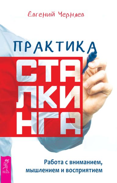Обложка книги  «Практика сталкинга. Работа с вниманием, мышлением и восприятием»