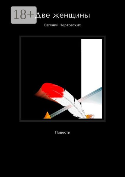 Обложка книги  «Две женщины. Повести»