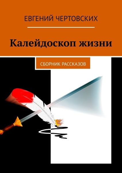 Обложка книги  «Калейдоскоп жизни. Сборник рассказов»