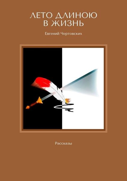 Обложка книги  «Лето длиною в жизнь. Рассказы»