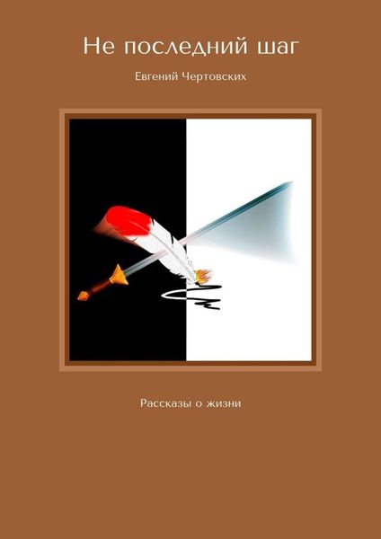 Обложка книги  «Не последний шаг. Рассказы о жизни»