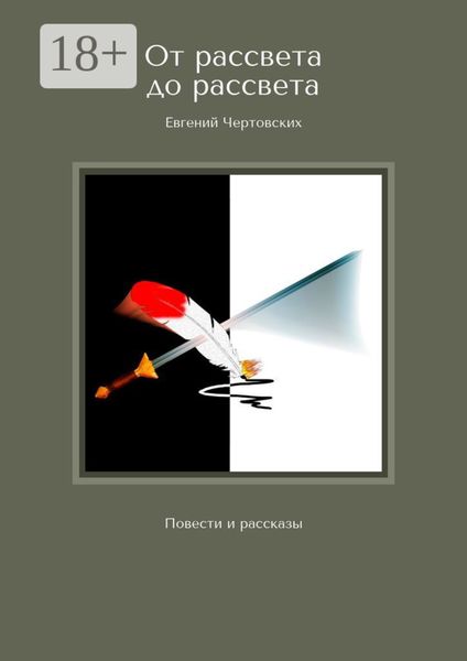 Обложка книги  «От рассвета до рассвета. Повести и рассказы»