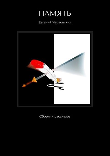 Обложка книги  «Память. Сборник рассказов»