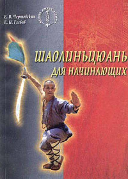 Обложка книги  «Шаолиньцюань для начинающих»