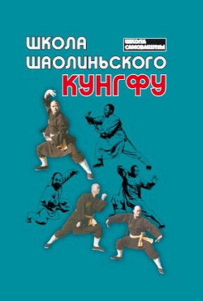 Обложка книги  «Школа шаолиньского кунгфу»