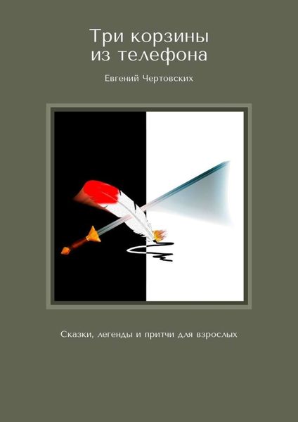 Обложка книги  «Три корзины из телефона. Сказки, легенды и притчи для взрослых»