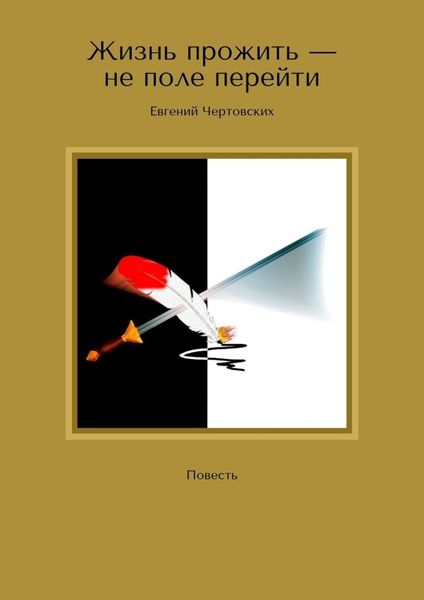 Обложка книги  «Жизнь прожить – не поле перейти. Повесть»