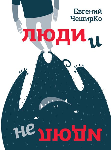 Обложка книги  «Люди и не люди»