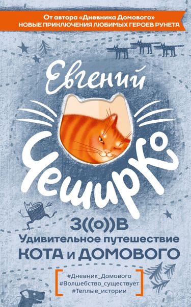 Обложка книги  «Зов. Удивительное путешествие Кота и Домового»