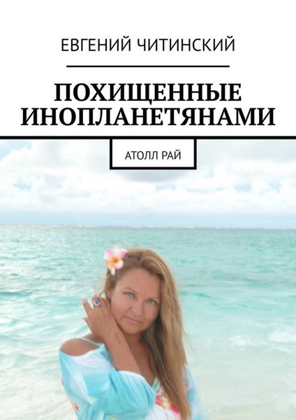 Обложка книги  «Похищенные инопланетянами. Атолл Рай»