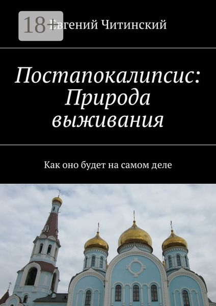 Обложка книги  «Постапокалипсис: Природа выживания. Как оно будет на самом деле»