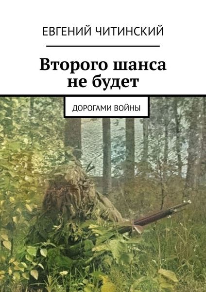 Обложка книги  «Второго шанса не будет. Дорогами войны»