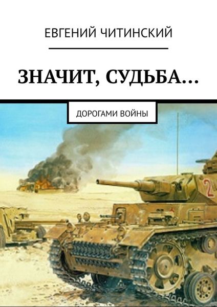 Обложка книги  «Значит, судьба… Дорогами войны»
