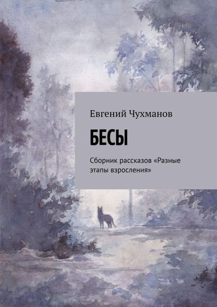 Обложка книги  «Бесы. Сборник рассказов «Разные этапы взросления»»