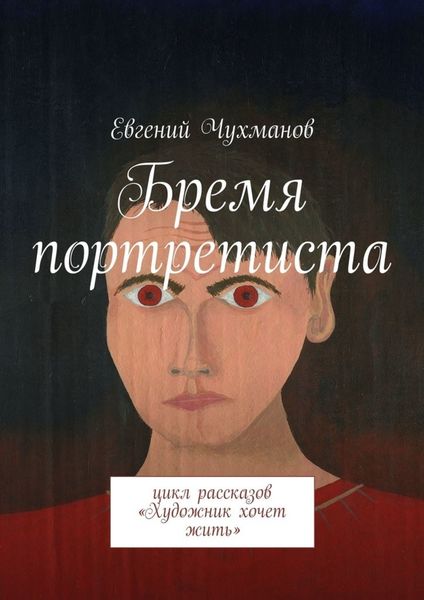 Обложка книги «Бремя портретиста. Цикл рассказов «Художник хочет жить»»