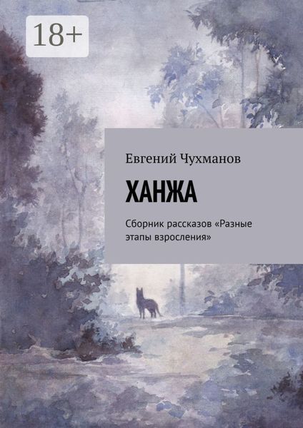 Обложка книги  «Ханжа. Сборник рассказов «Разные этапы взросления»»