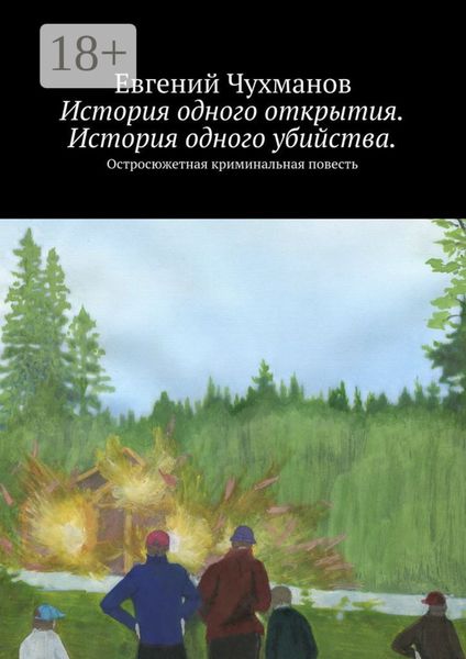 Обложка книги  «История одного открытия. История одного убийства. Остросюжетная криминальная повесть»