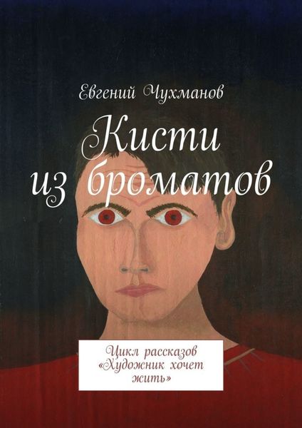 Обложка книги «Кисти из броматов. Цикл рассказов «Художник хочет жить»»