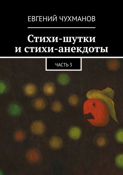 Обложка книги «Стихи-шутки и стихи-анекдоты. Часть 3»